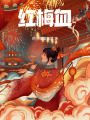 紅梅血