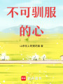 不可馴服的心