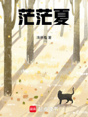 茫茫夏