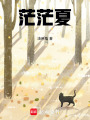 茫茫夏