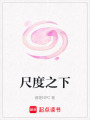 尺度之下