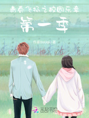 青春飛揚之校園樂章第一季