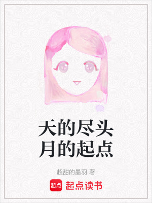 天的盡頭月的起點
