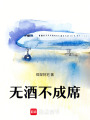 無酒不成席