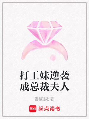 打工妹逆襲成總裁夫人