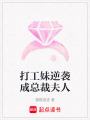 打工妹逆襲成總裁夫人