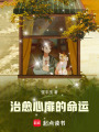 治愈心扉的命運
