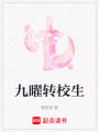 九曜轉校生