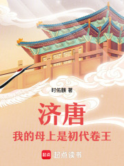 濟唐：我的母上是初代卷王
