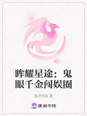 眸耀星途：鬼眼千金闖娛圈