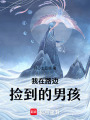 我在路邊撿到的男孩
