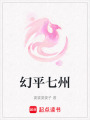 幻平七州