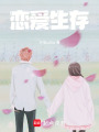 戀愛生存