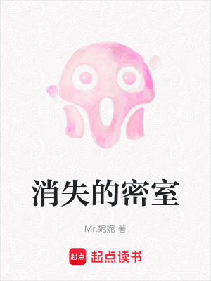 消失的密室