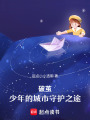 破繭：少年的城市守護(hù)之途