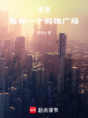 末世：我有一個(gè)購(gòu)物廣場(chǎng)