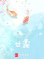 甘露