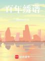百年繡譜