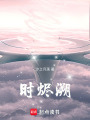 時燼溯