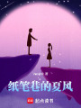 紙筆巷的夏風(fēng)