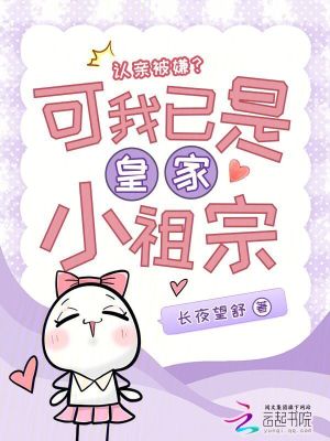 認親被嫌？可我已是皇家小祖宗