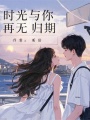 時(shí)光與你，再無歸期