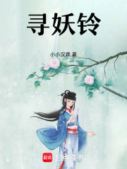 尋妖鈴