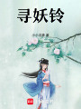 尋妖鈴