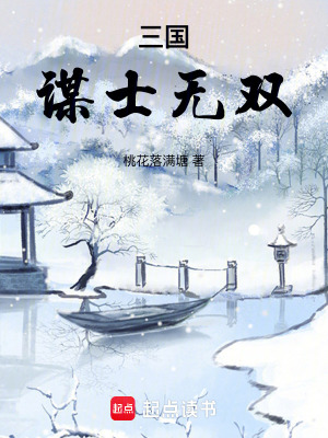 三國：謀士無雙