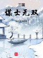 三國(guó)：謀士無雙