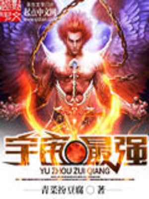 宇宙最強(qiáng)