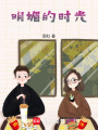 明媚的時光