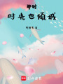 那時時光也傾城