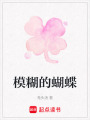 模糊的蝴蝶