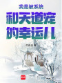 我是被系統(tǒng)和天道寵的幸運兒