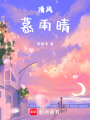 清風慕雨晴