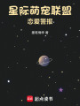 星際萌寵聯盟：戀愛警報！