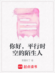 你好，平行時空的陌生人