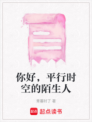 你好，平行時空的陌生人