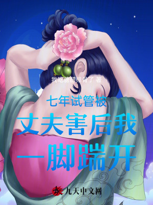 七年試管被丈夫害后我一腳踹開
