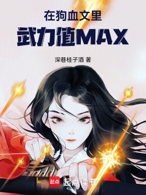 在狗血文里武力值MAX