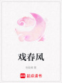 戲春風