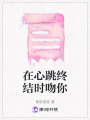 在心跳終結(jié)時吻你