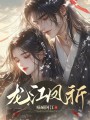 龍江鳳祈