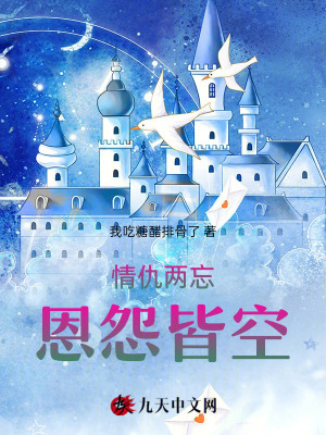 情仇兩忘，恩怨皆空