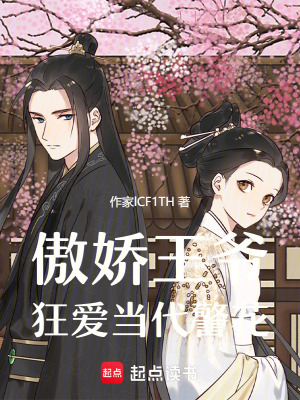 傲嬌王爺狂愛當代警花