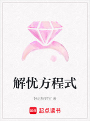 解憂方程式