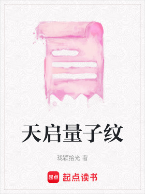 天啟量子紋