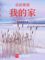 你的草原我的家