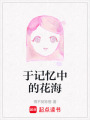 于記憶中的花海